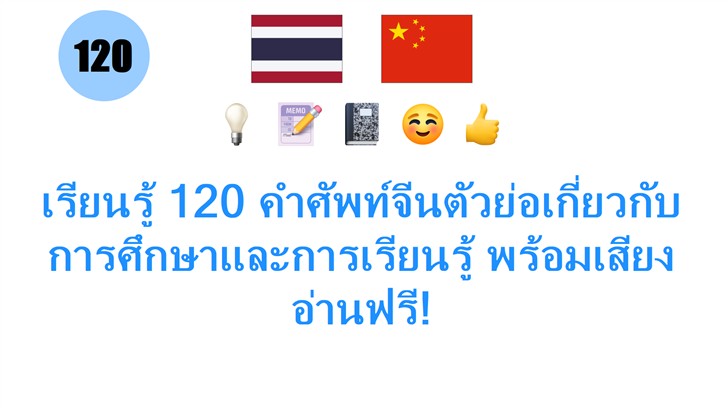 เรียนรู้ 120 คำศัพท์จีนตัวย่อเกี่ยวกับการศึกษาและการเรียนรู้ พร้อมเสียงอ่านฟรี!